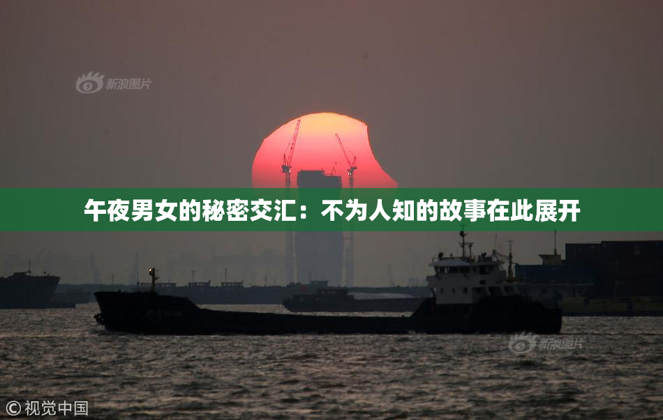 午夜男女的秘密交汇：不为人知的故事在此展开