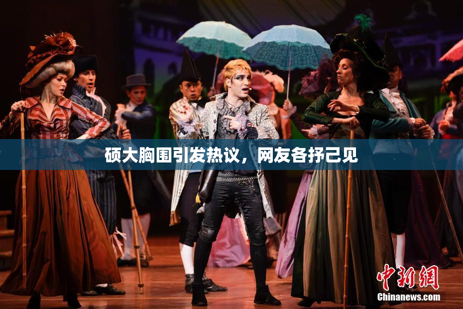 硕大胸围引发热议，网友各抒己见