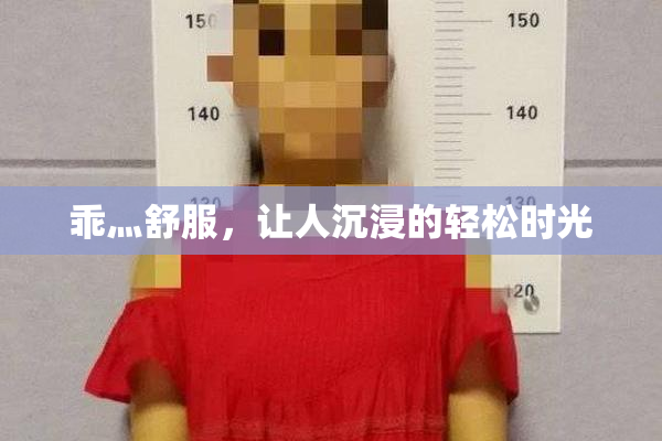 乖灬舒服，让人沉浸的轻松时光