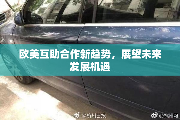 欧美互助合作新趋势，展望未来发展机遇