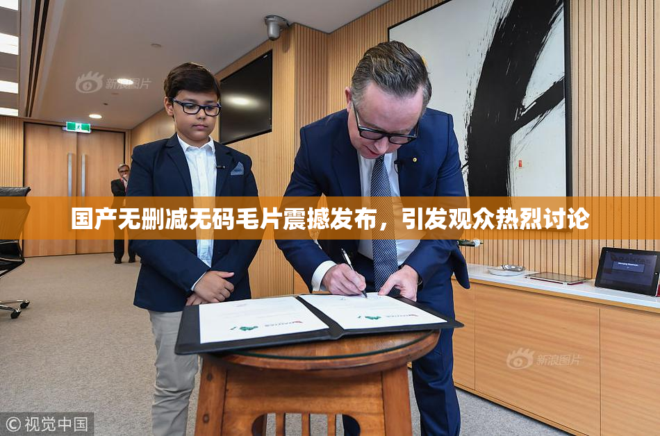 国产无删减无码毛片震撼发布，引发观众热烈讨论