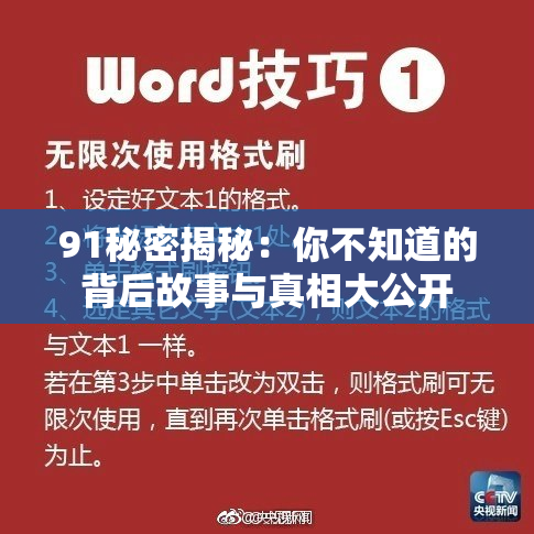 91秘密揭秘：你不知道的背后故事与真相大公开