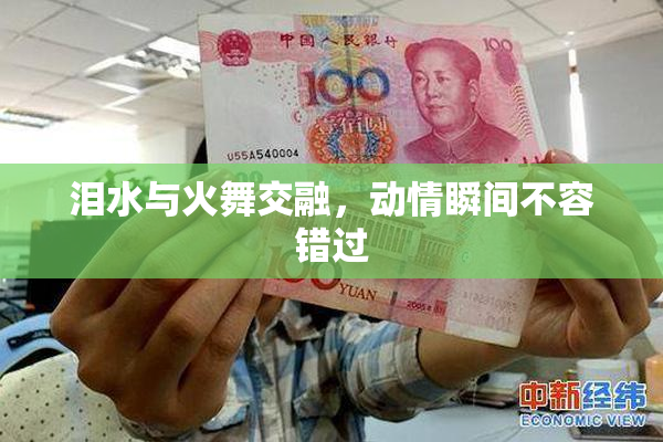 泪水与火舞交融，动情瞬间不容错过