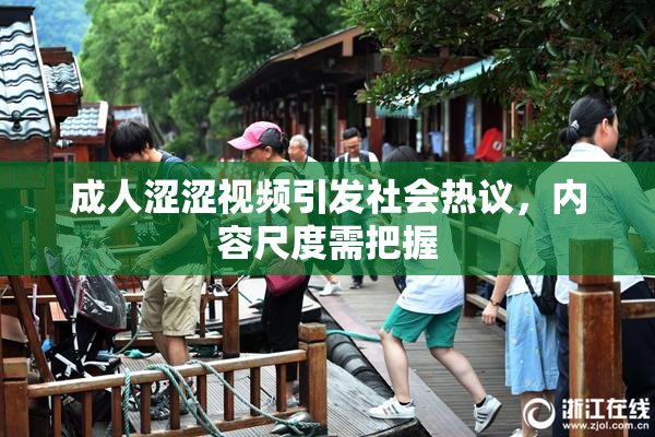 成人涩涩视频引发社会热议，内容尺度需把握