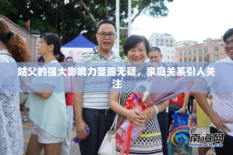 姑父的强大影响力显露无疑，家庭关系引人关注