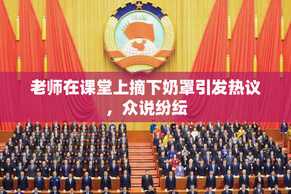 老师在课堂上摘下奶罩引发热议，众说纷纭