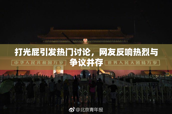 打光屁引发热门讨论，网友反响热烈与争议并存