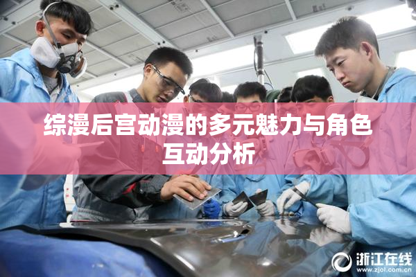 综漫后宫动漫的多元魅力与角色互动分析