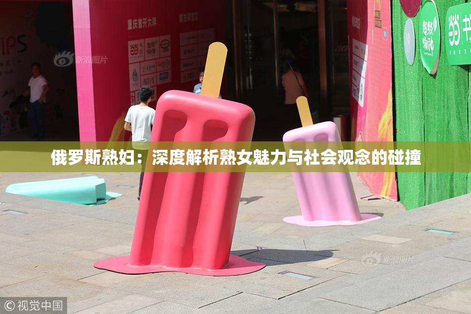 俄罗斯熟妇：深度解析熟女魅力与社会观念的碰撞