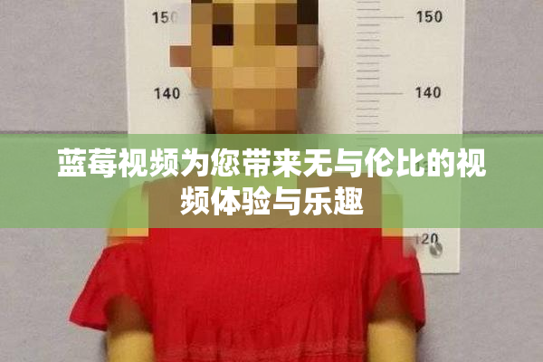 蓝莓视频为您带来无与伦比的视频体验与乐趣