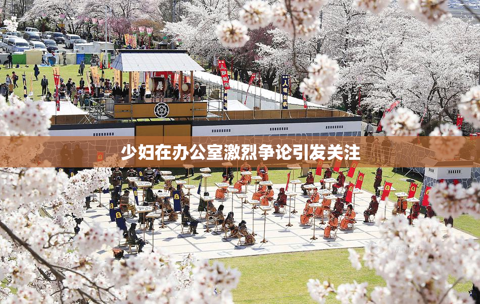 少妇在办公室激烈争论引发关注