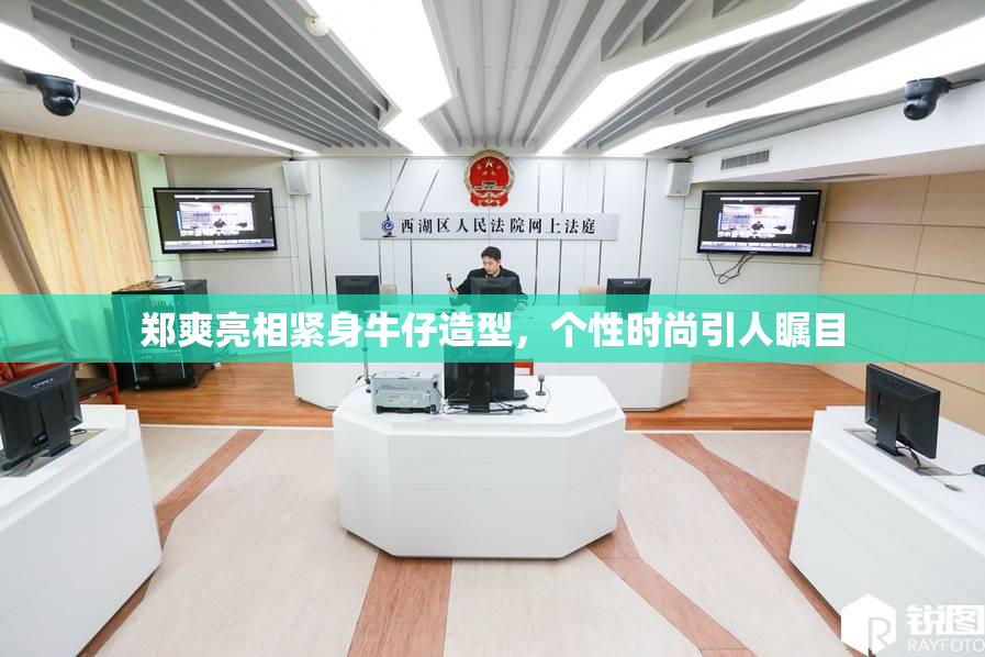 郑爽亮相紧身牛仔造型，个性时尚引人瞩目