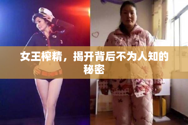 女王榨精，揭开背后不为人知的秘密
