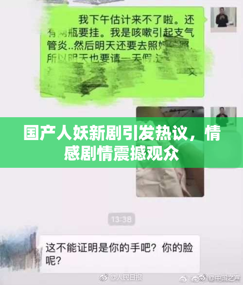 国产人妖新剧引发热议，情感剧情震撼观众