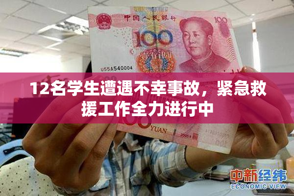 12名学生遭遇不幸事故，紧急救援工作全力进行中