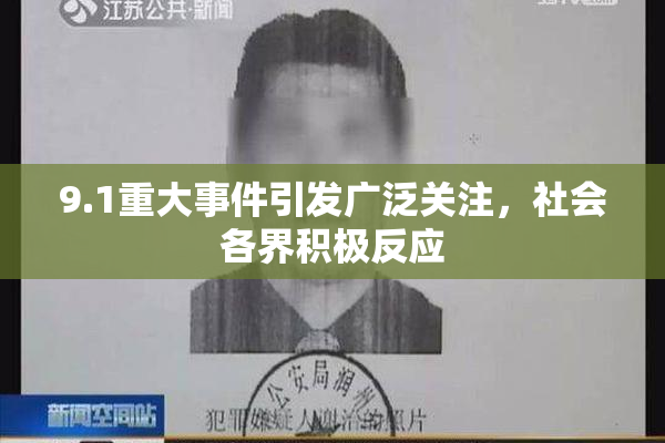 9.1重大事件引发广泛关注，社会各界积极反应