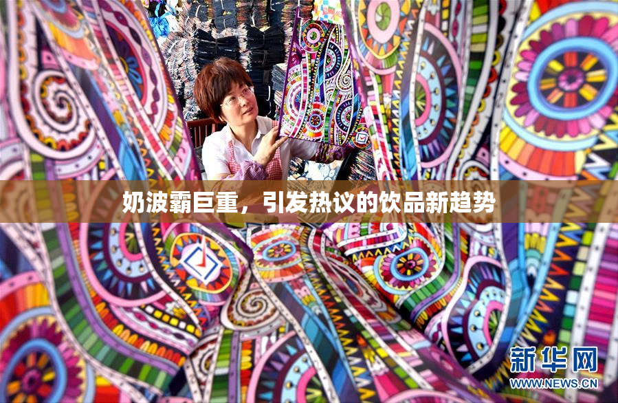 奶波霸巨重，引发热议的饮品新趋势