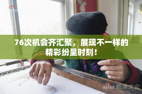 76次机会齐汇聚，展现不一样的精彩纷呈时刻！