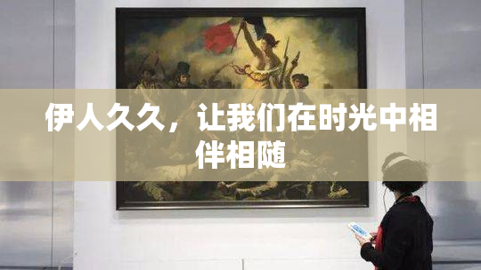 伊人久久，让我们在时光中相伴相随