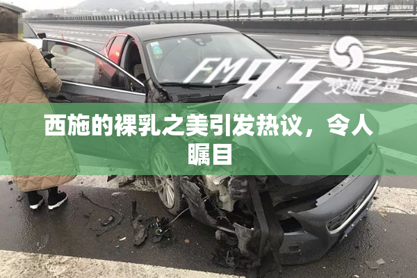西施的裸乳之美引发热议，令人瞩目
