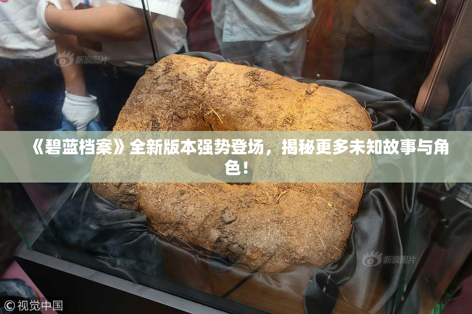 《碧蓝档案》全新版本强势登场，揭秘更多未知故事与角色！