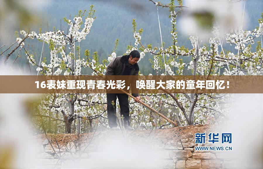 16表妹重现青春光彩，唤醒大家的童年回忆！
