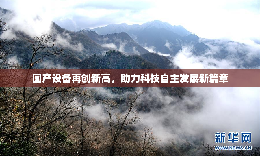 国产设备再创新高，助力科技自主发展新篇章