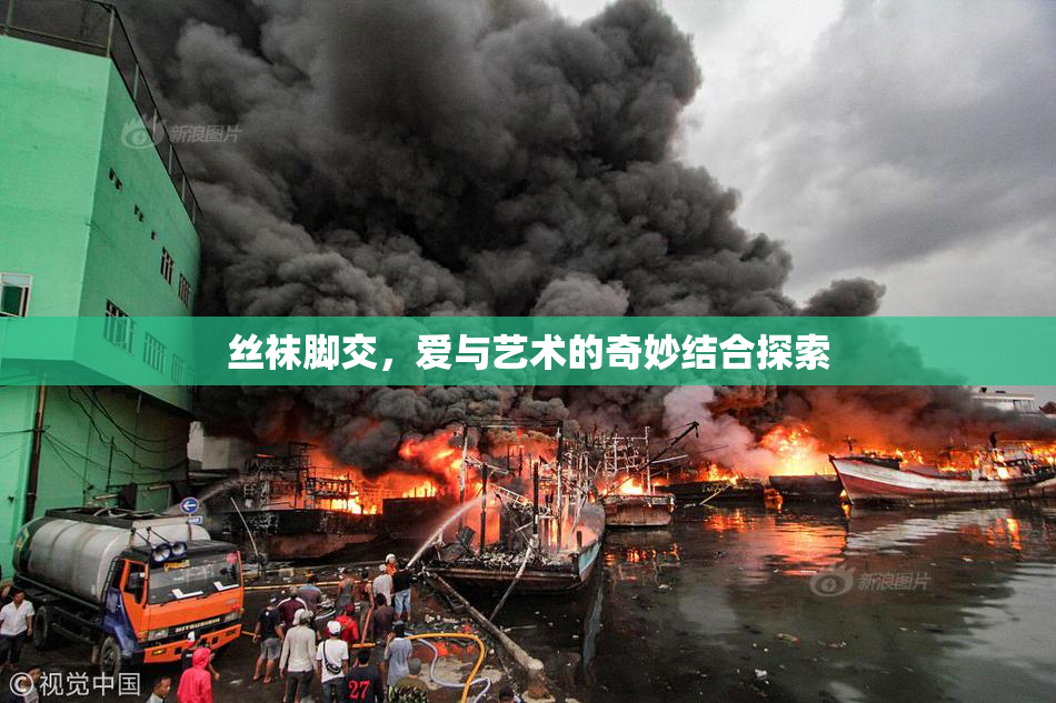 丝袜脚交，爱与艺术的奇妙结合探索