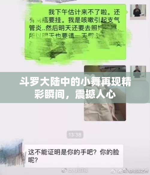 斗罗大陆中的小舞再现精彩瞬间，震撼人心