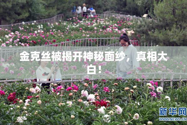 金克丝被揭开神秘面纱，真相大白！