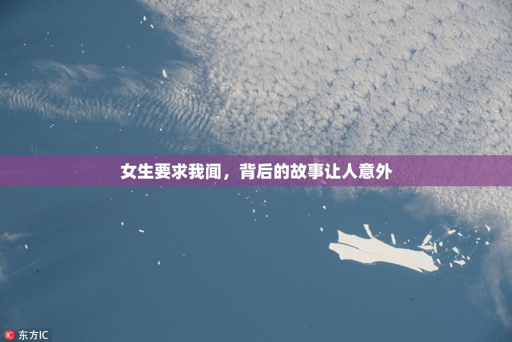 女生要求我闻，背后的故事让人意外