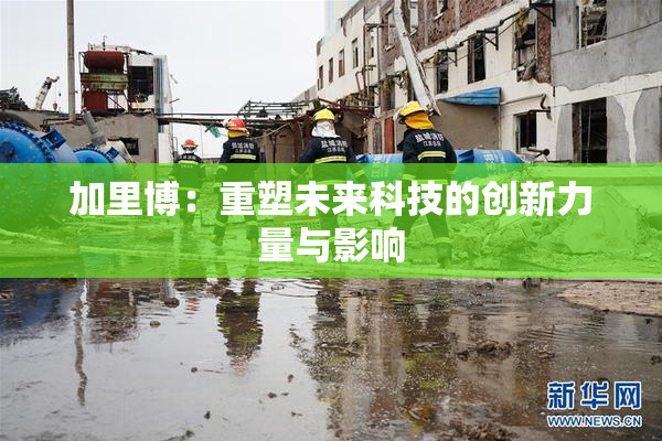 加里博：重塑未来科技的创新力量与影响