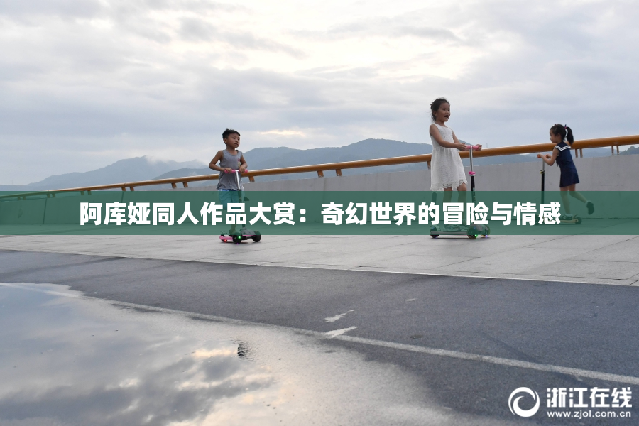 阿库娅同人作品大赏：奇幻世界的冒险与情感