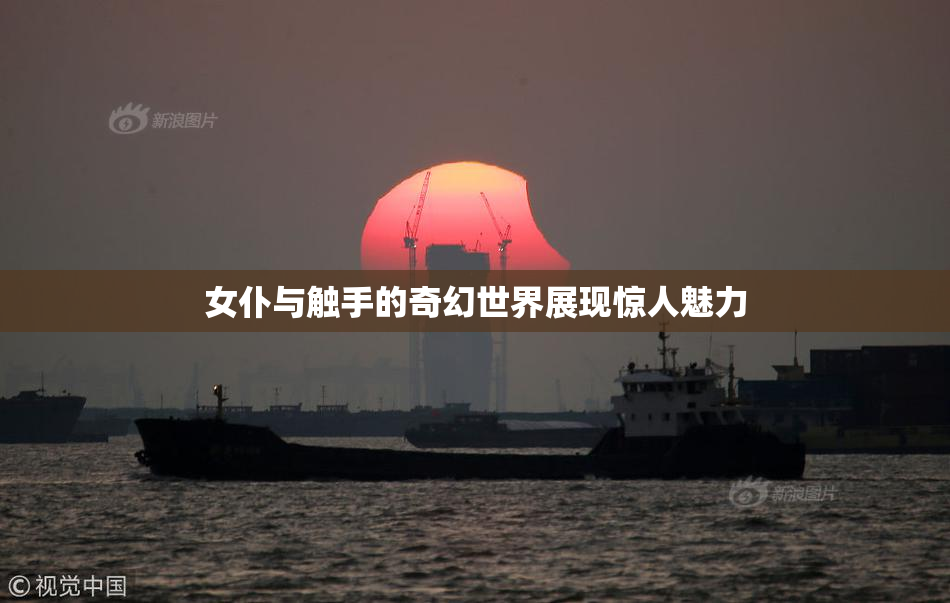 女仆与触手的奇幻世界展现惊人魅力