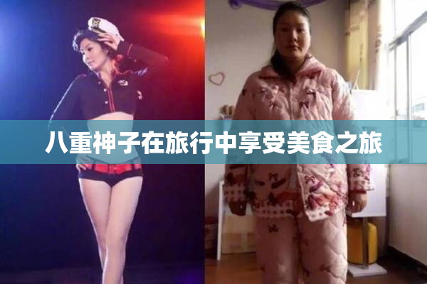 八重神子在旅行中享受美食之旅