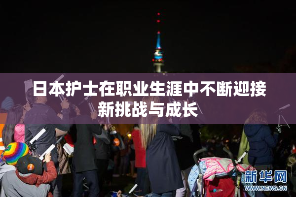 日本护士在职业生涯中不断迎接新挑战与成长