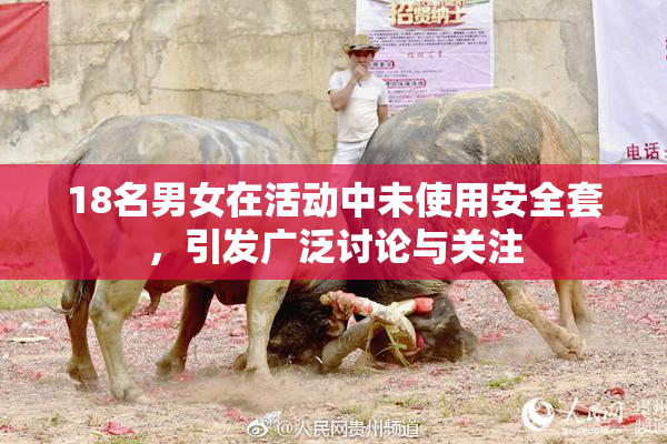 18名男女在活动中未使用安全套，引发广泛讨论与关注