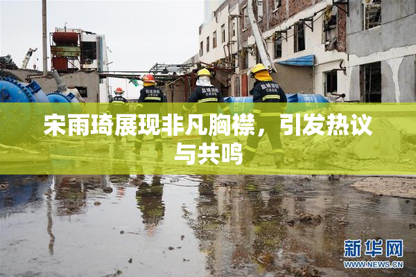 宋雨琦展现非凡胸襟，引发热议与共鸣