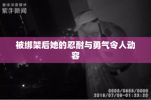 被绑架后她的忍耐与勇气令人动容