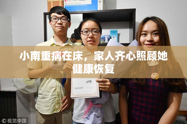 小南重病在床，家人齐心照顾她健康恢复