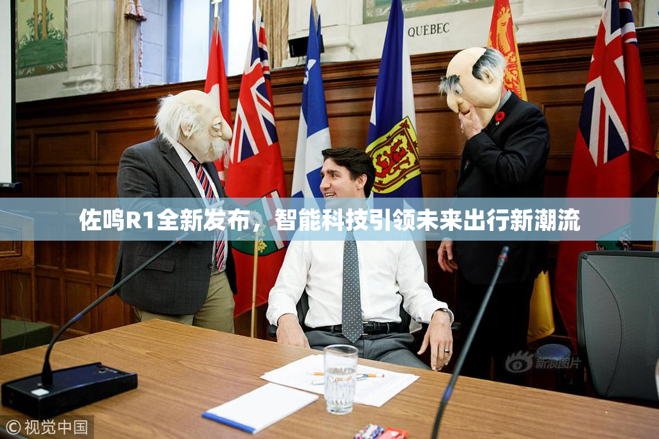 佐鸣R1全新发布，智能科技引领未来出行新潮流