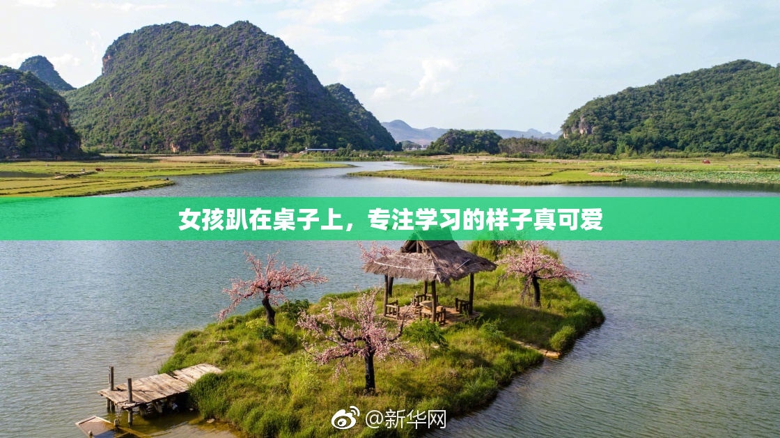女孩趴在桌子上，专注学习的样子真可爱