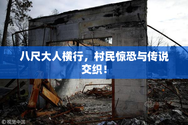 八尺大人横行，村民惊恐与传说交织！