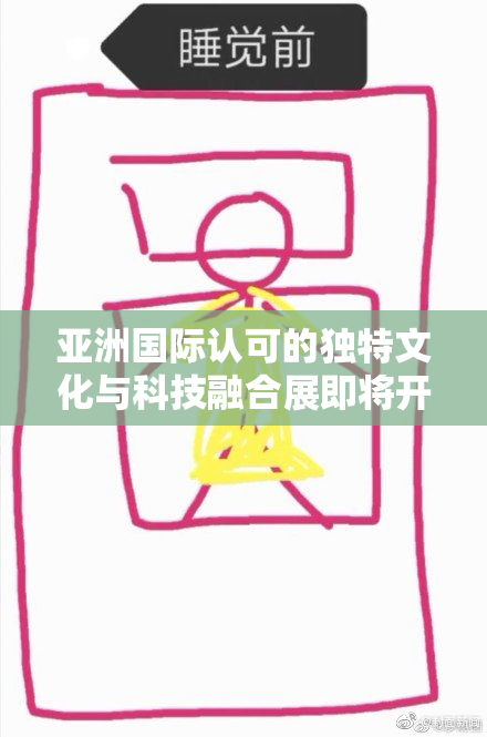 亚洲国际认可的独特文化与科技融合展即将开启