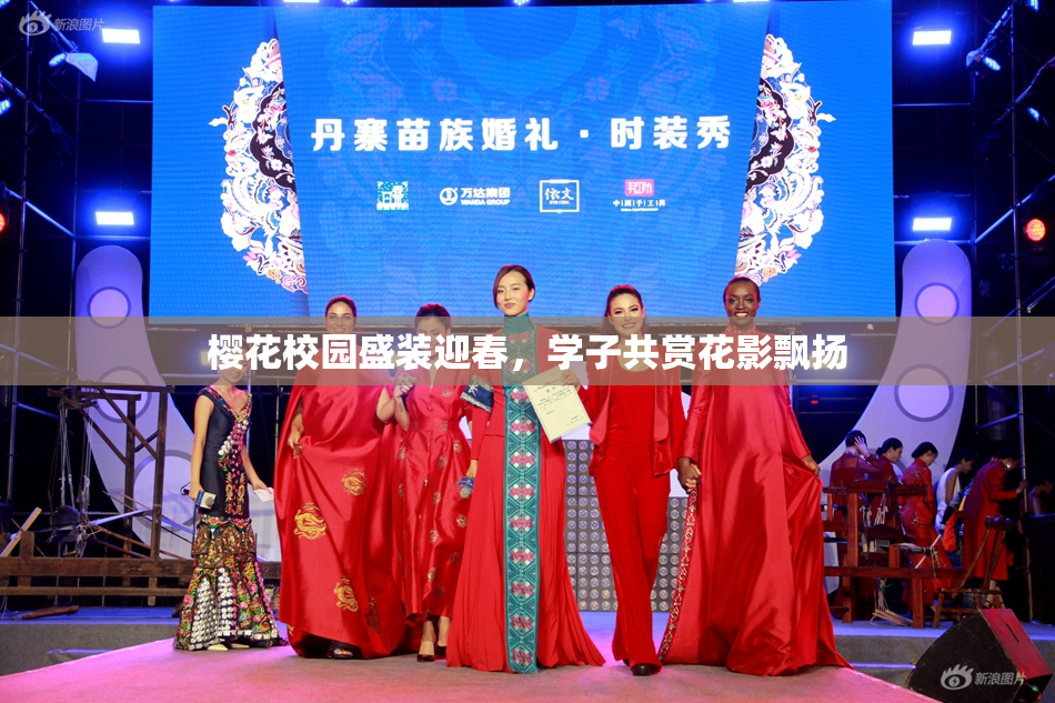 樱花校园盛装迎春，学子共赏花影飘扬