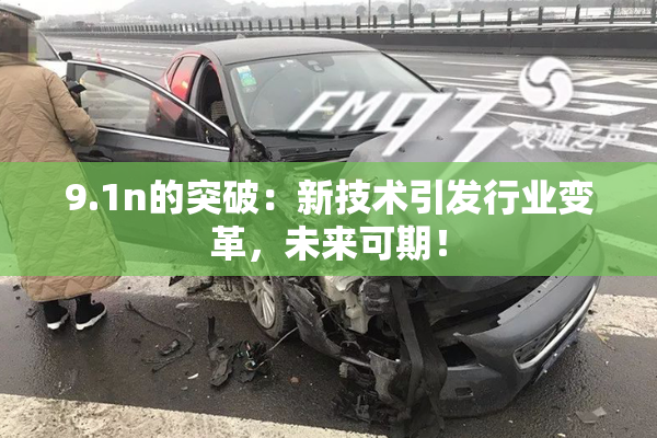 9.1n的突破：新技术引发行业变革，未来可期！