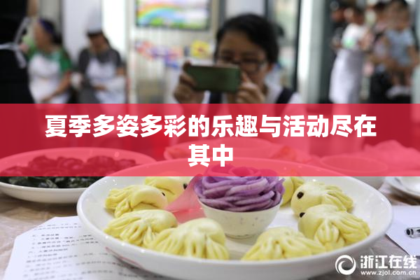 夏季多姿多彩的乐趣与活动尽在其中