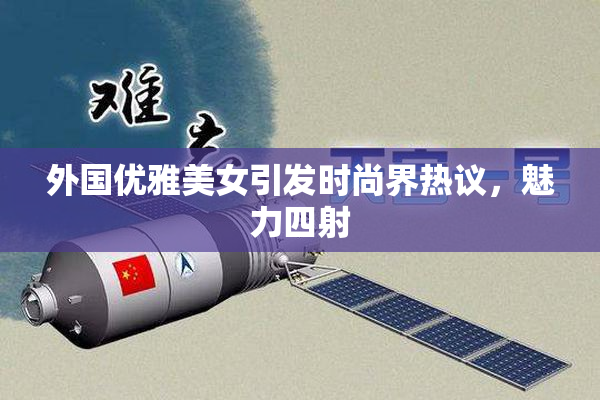 外国优雅美女引发时尚界热议，魅力四射