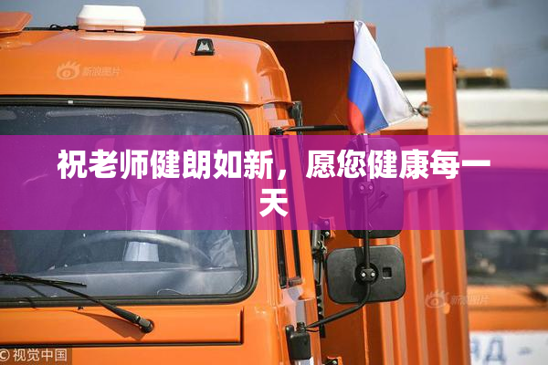 祝老师健朗如新，愿您健康每一天