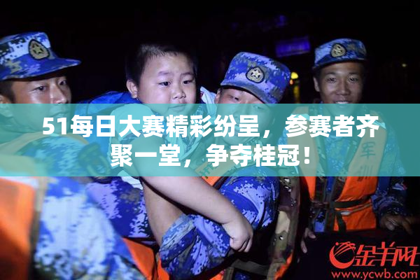 51每日大赛精彩纷呈，参赛者齐聚一堂，争夺桂冠！